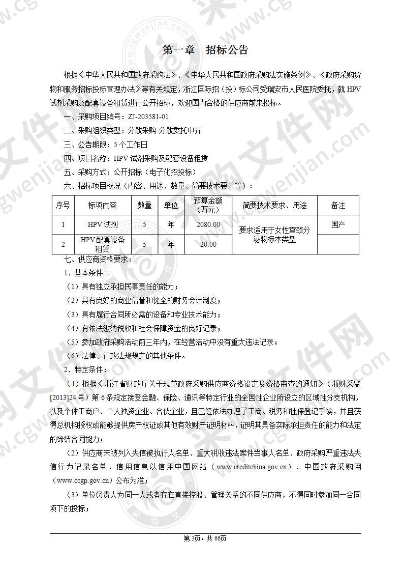 瑞安市人民医院HPV试剂采购及配套设备租赁