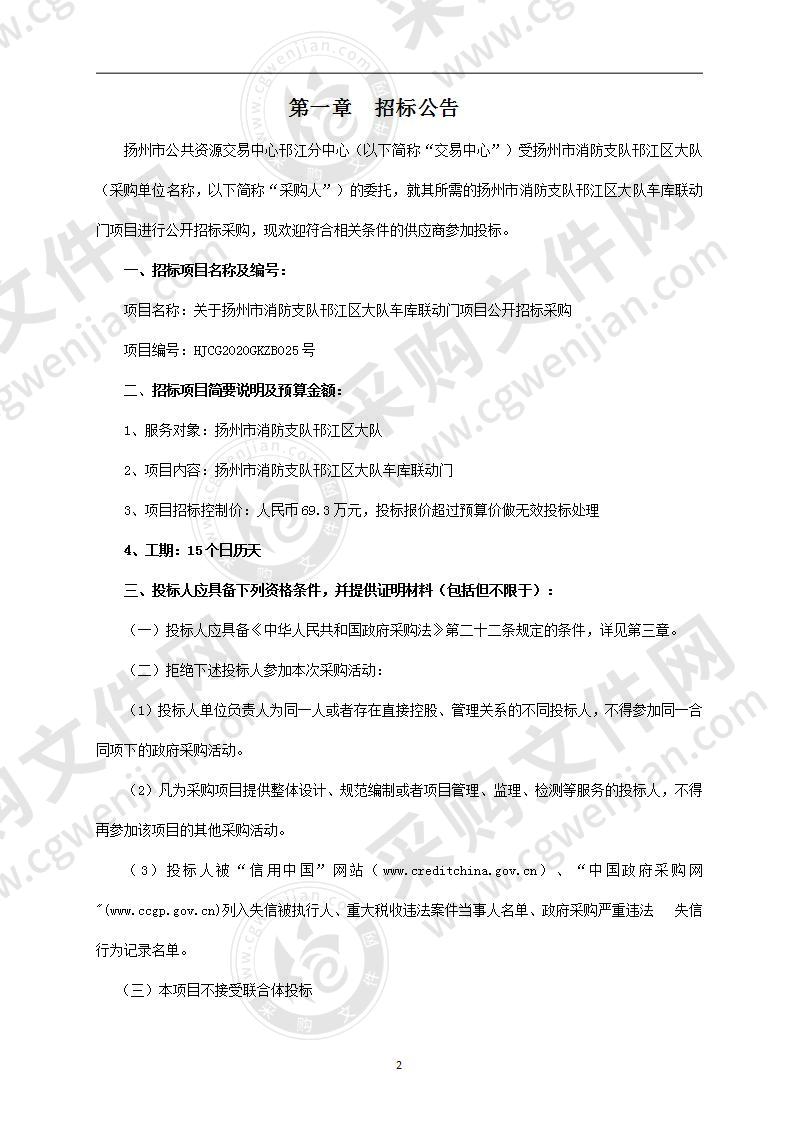 关于扬州市消防支队邗江区大队车库联动门项目