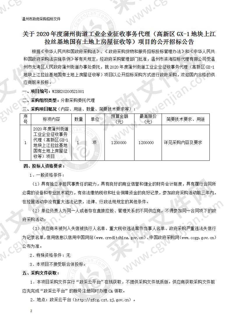 2020年度蒲州街道工业企业征收事务代理（高新区GX-1地块上江拉丝基地国有土地上房屋征收等）项目