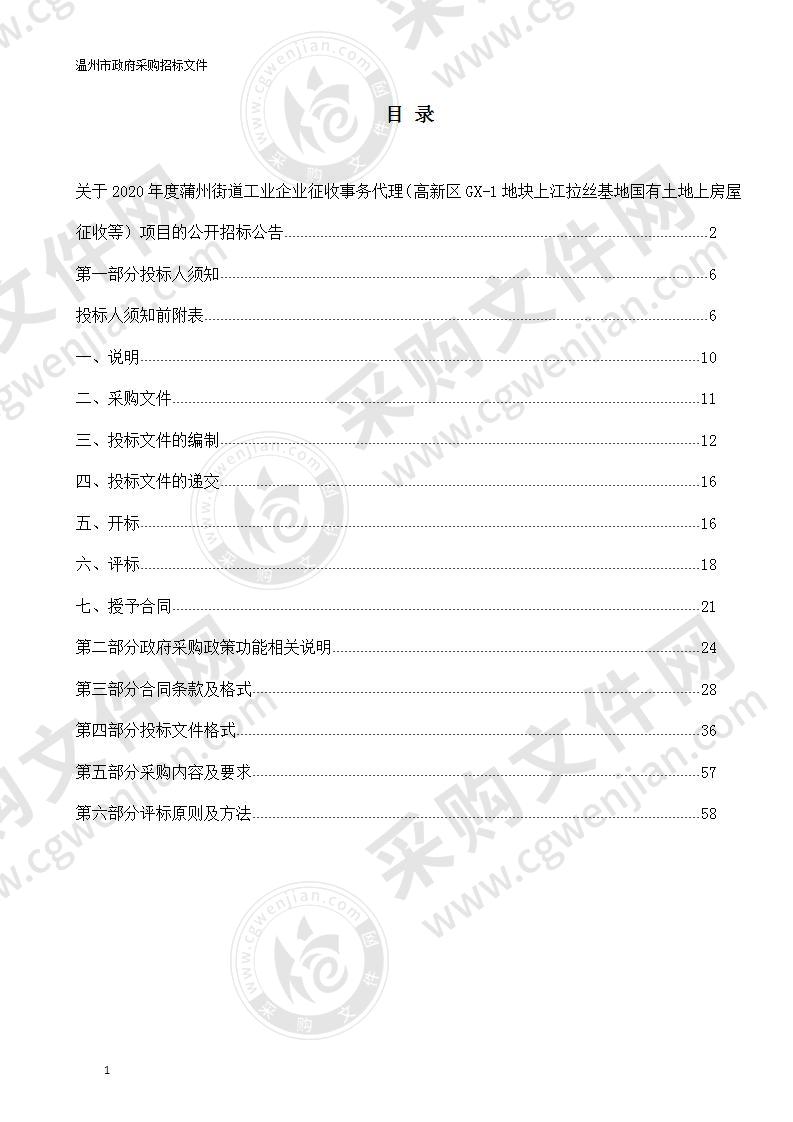 2020年度蒲州街道工业企业征收事务代理（高新区GX-1地块上江拉丝基地国有土地上房屋征收等）项目