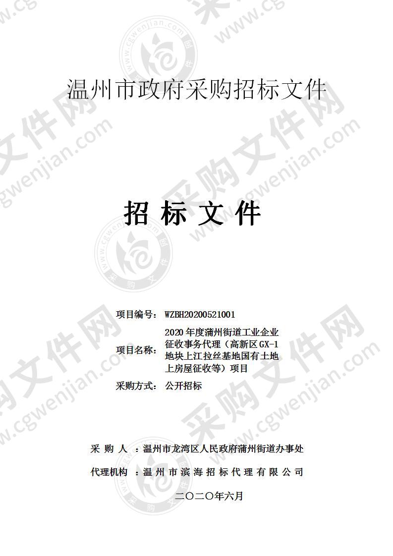 2020年度蒲州街道工业企业征收事务代理（高新区GX-1地块上江拉丝基地国有土地上房屋征收等）项目