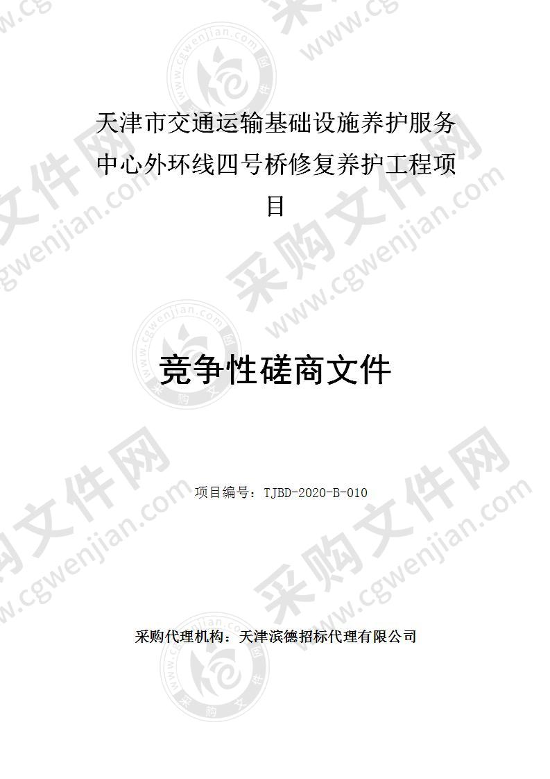 天津市交通运输基础设施养护服务中心外环线四号桥修复养护工程项目