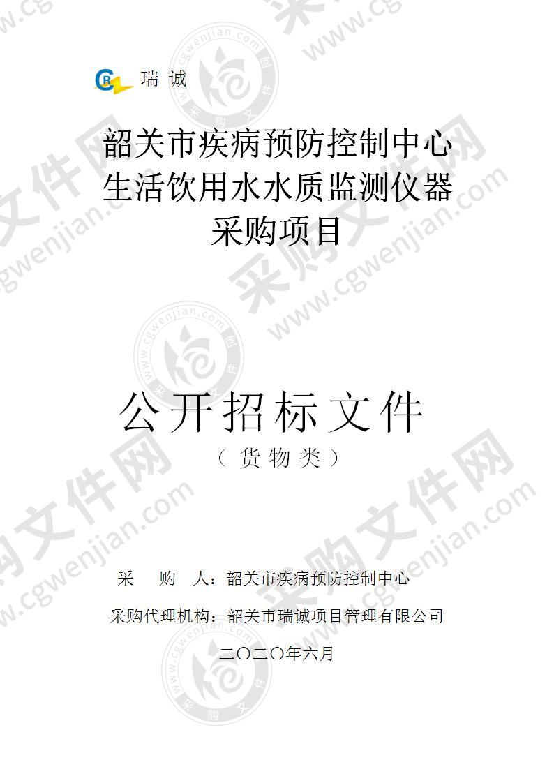 韶关市疾病预防控制中心生活饮用水水质监测仪器采购项目