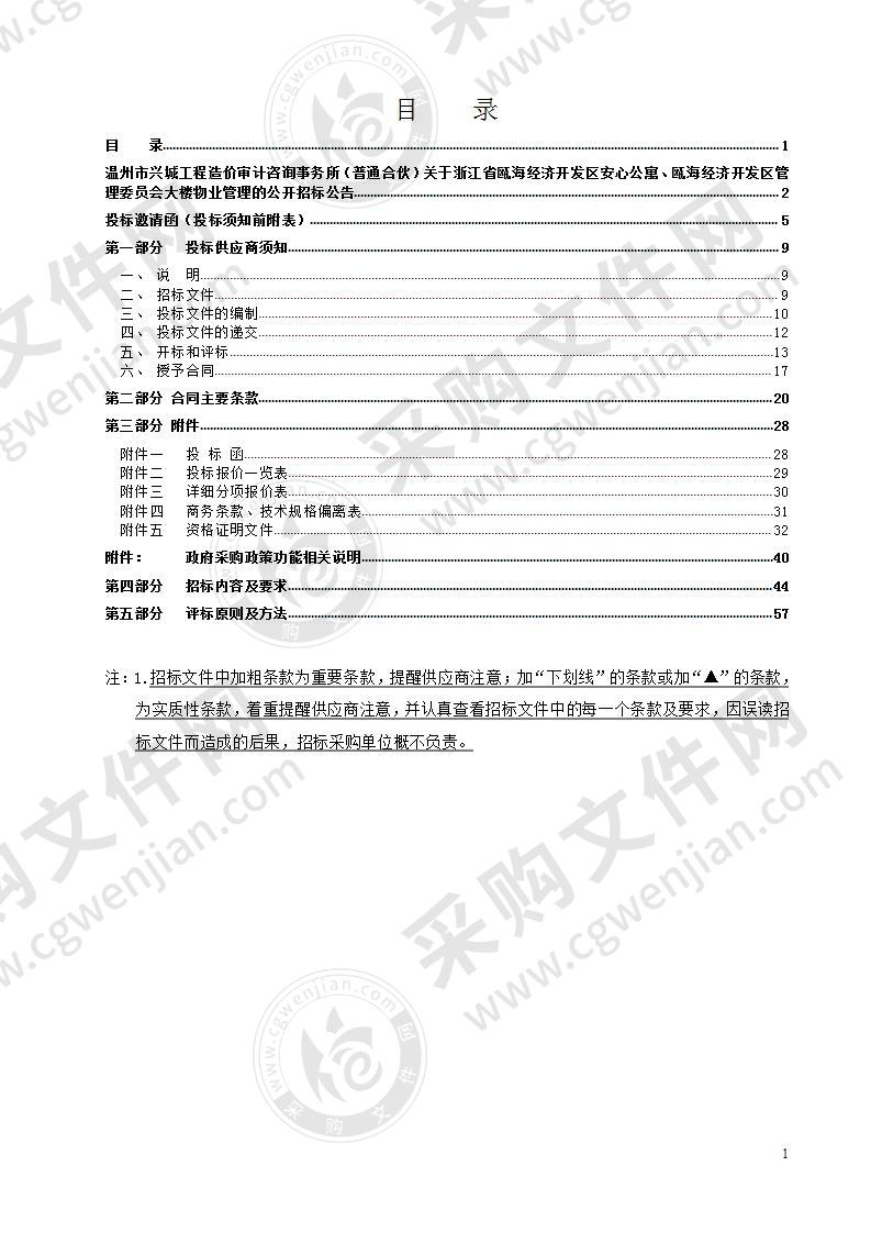 浙江省瓯海经济开发区安心公寓、瓯海经济开发区管理委员会大楼物业管理