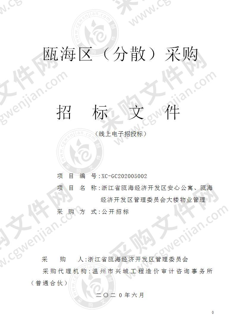 浙江省瓯海经济开发区安心公寓、瓯海经济开发区管理委员会大楼物业管理