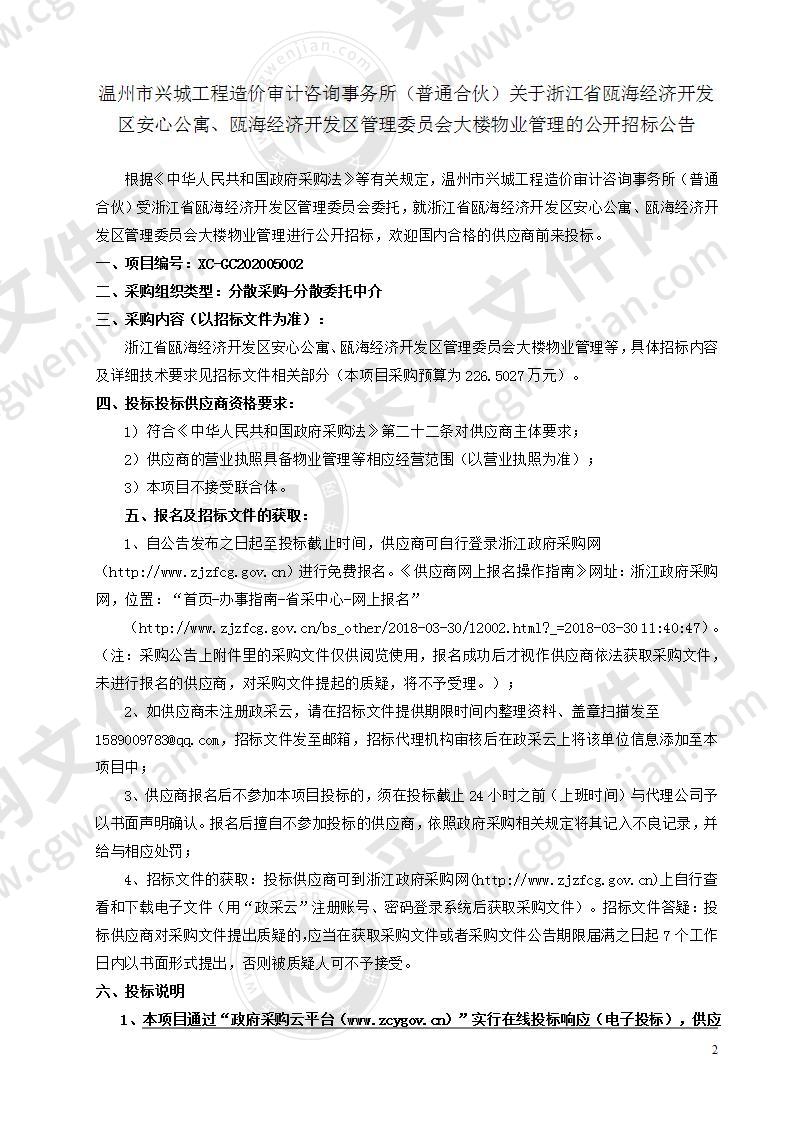 浙江省瓯海经济开发区安心公寓、瓯海经济开发区管理委员会大楼物业管理