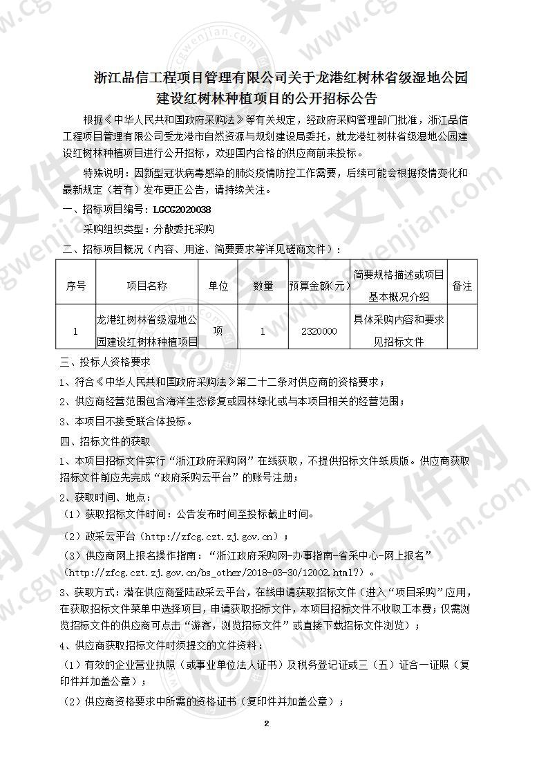 龙港市自然资源与规划建设局龙港红树林省级湿地公园建设红树林种植项目项目