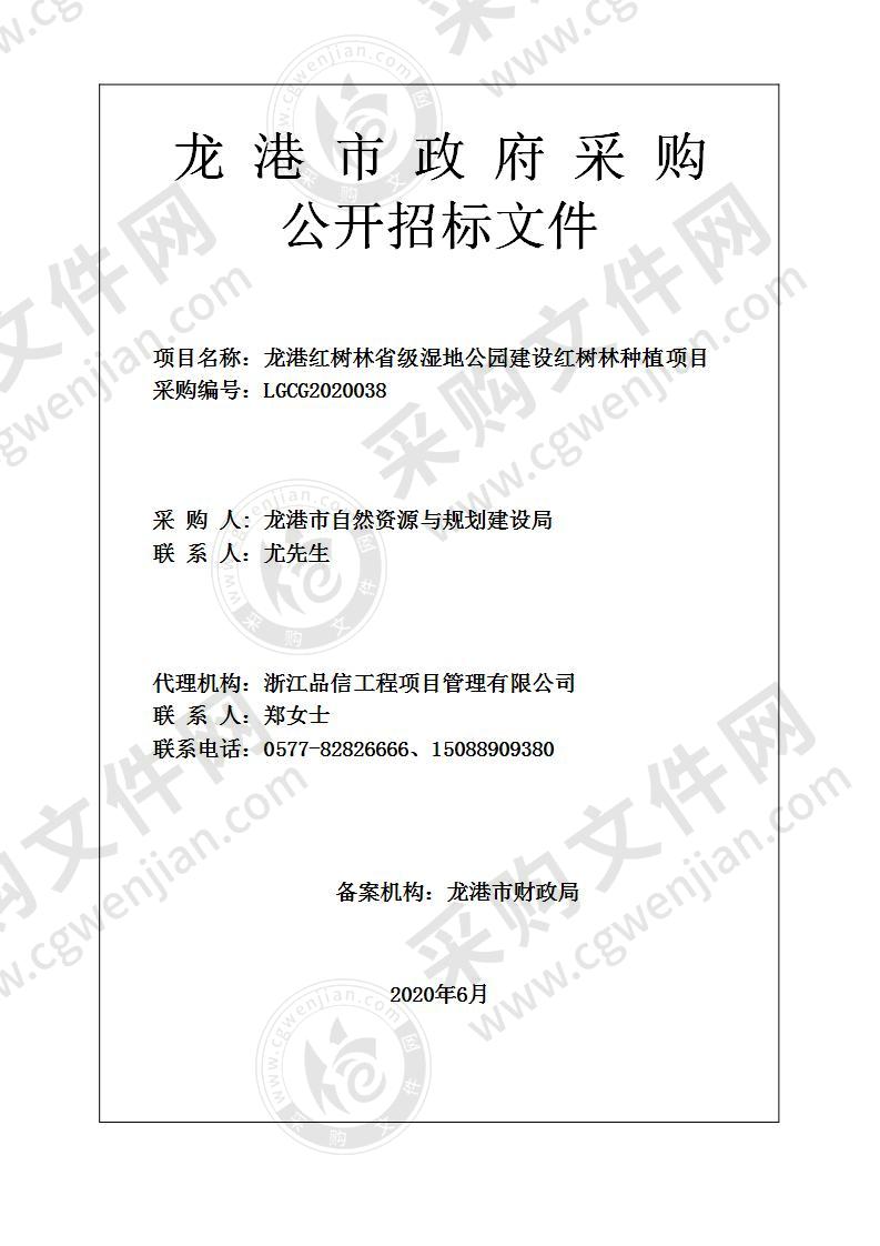 龙港市自然资源与规划建设局龙港红树林省级湿地公园建设红树林种植项目项目