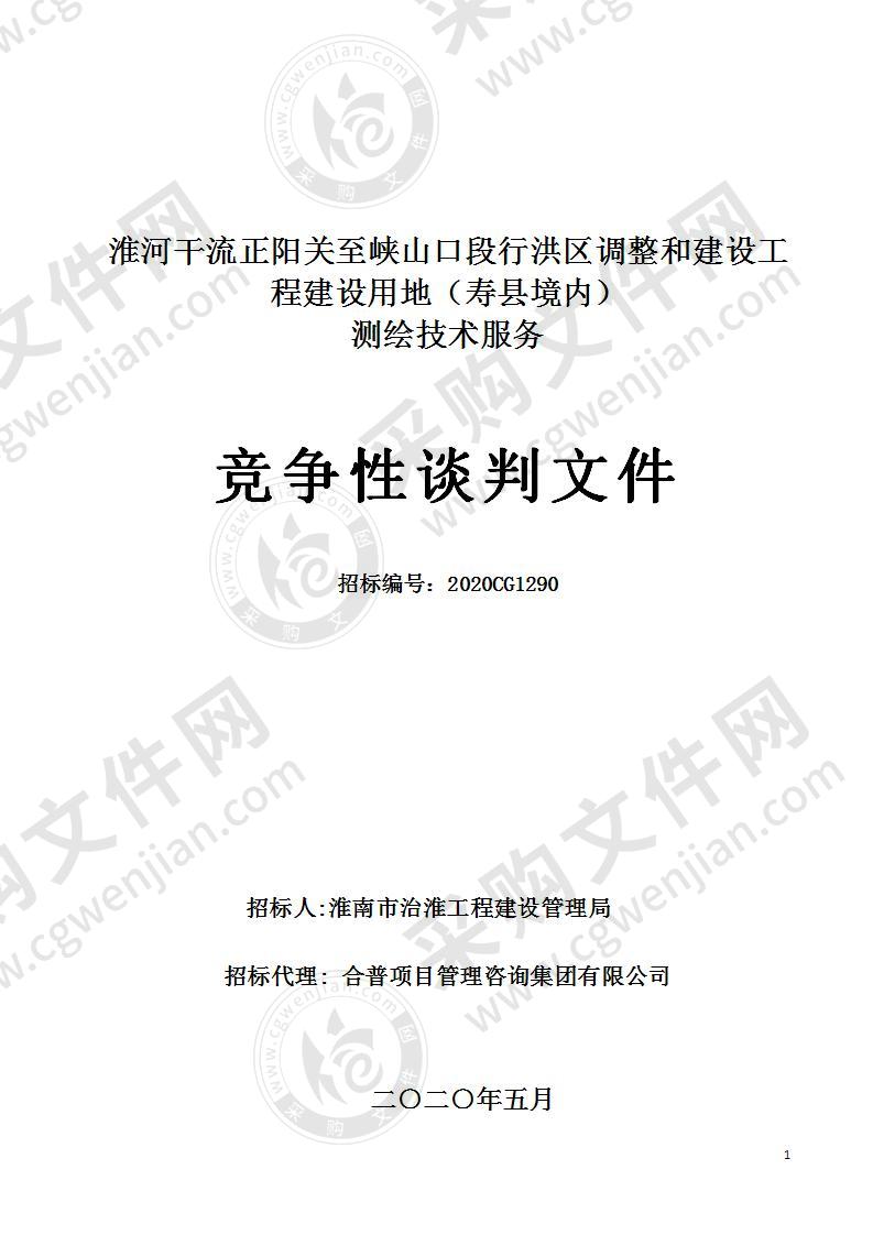 淮河干流正阳关至峡山口段行洪区调整和建设工程建设用地（寿县境内）测绘技术服务