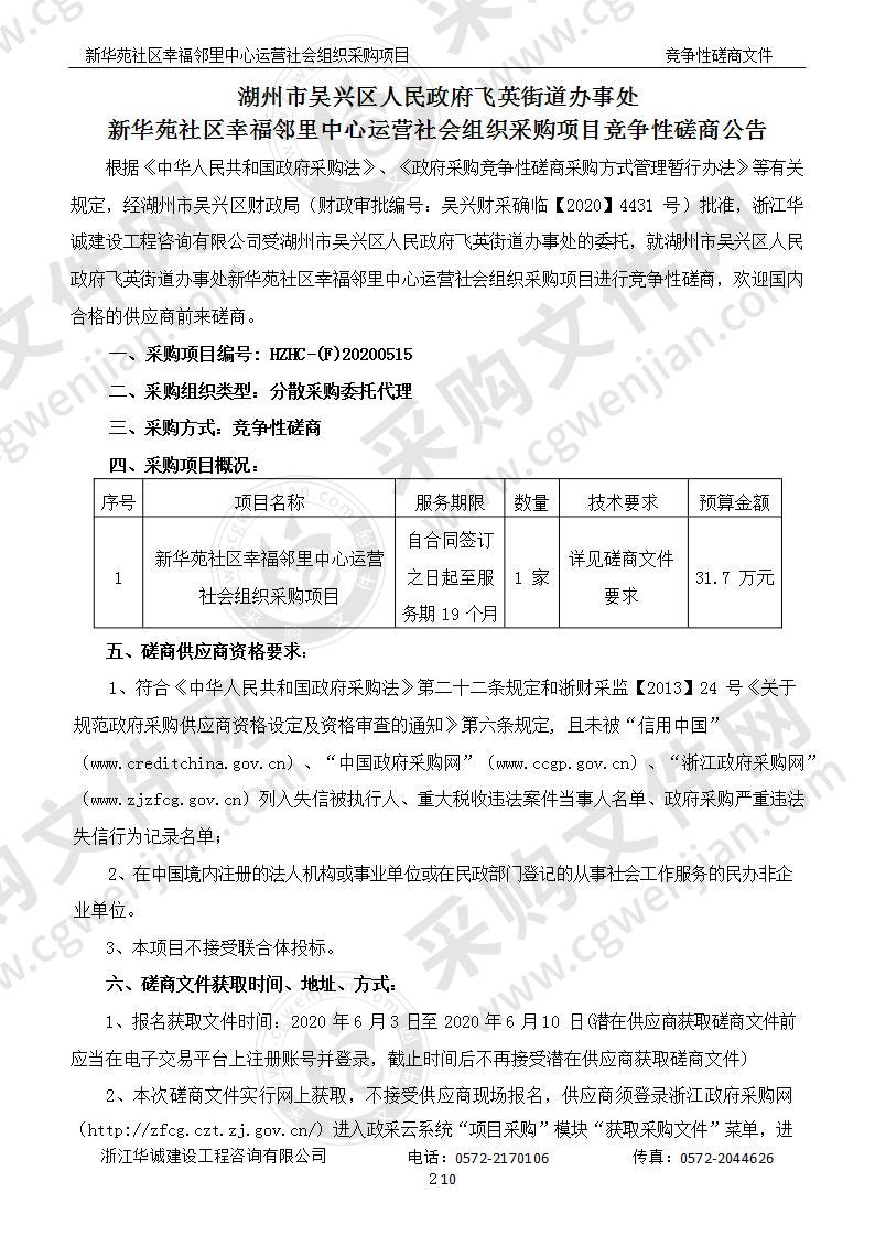 关于湖州市吴兴区人民政府飞英街道办事处新华苑社区幸福邻里中心运营社会组织采购项目