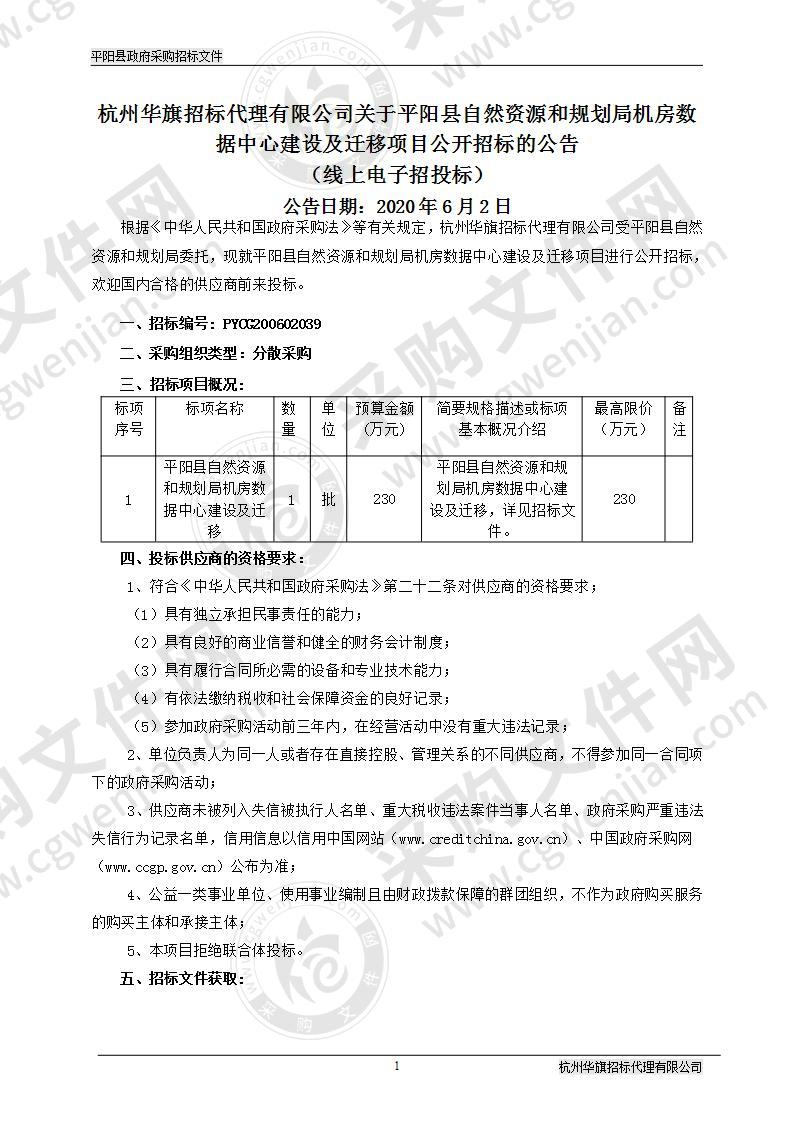 平阳县自然资源和规划局机房数据中心建设及迁移项目