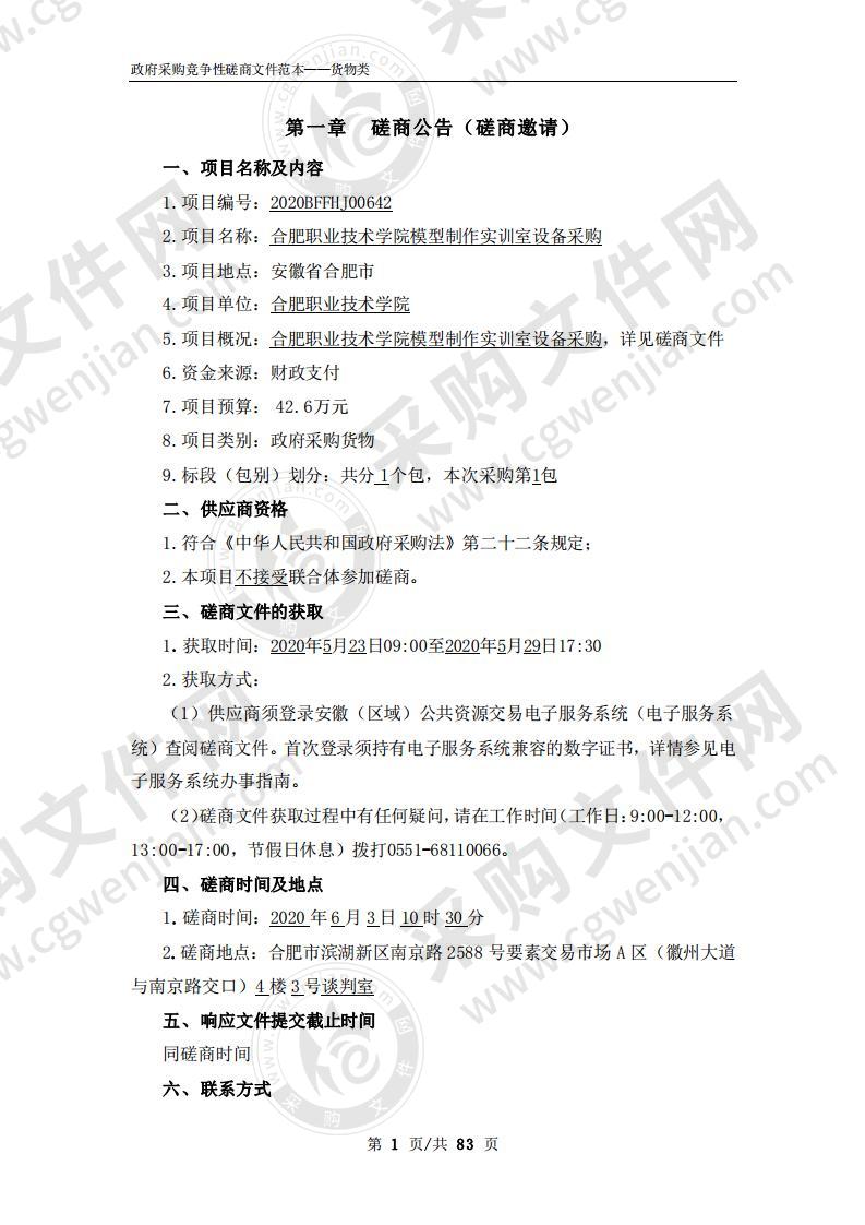 合肥职业技术学院模型制作实训室设备采购项目