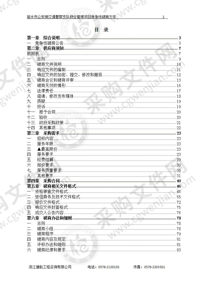 丽水市公安局交通警察支队物业管理项目