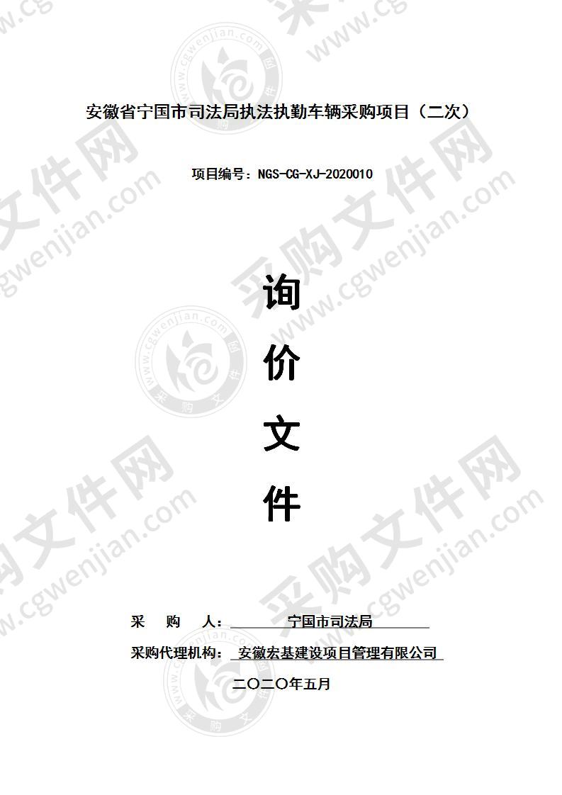 安徽省宁国市司法局执法执勤车辆采购项目