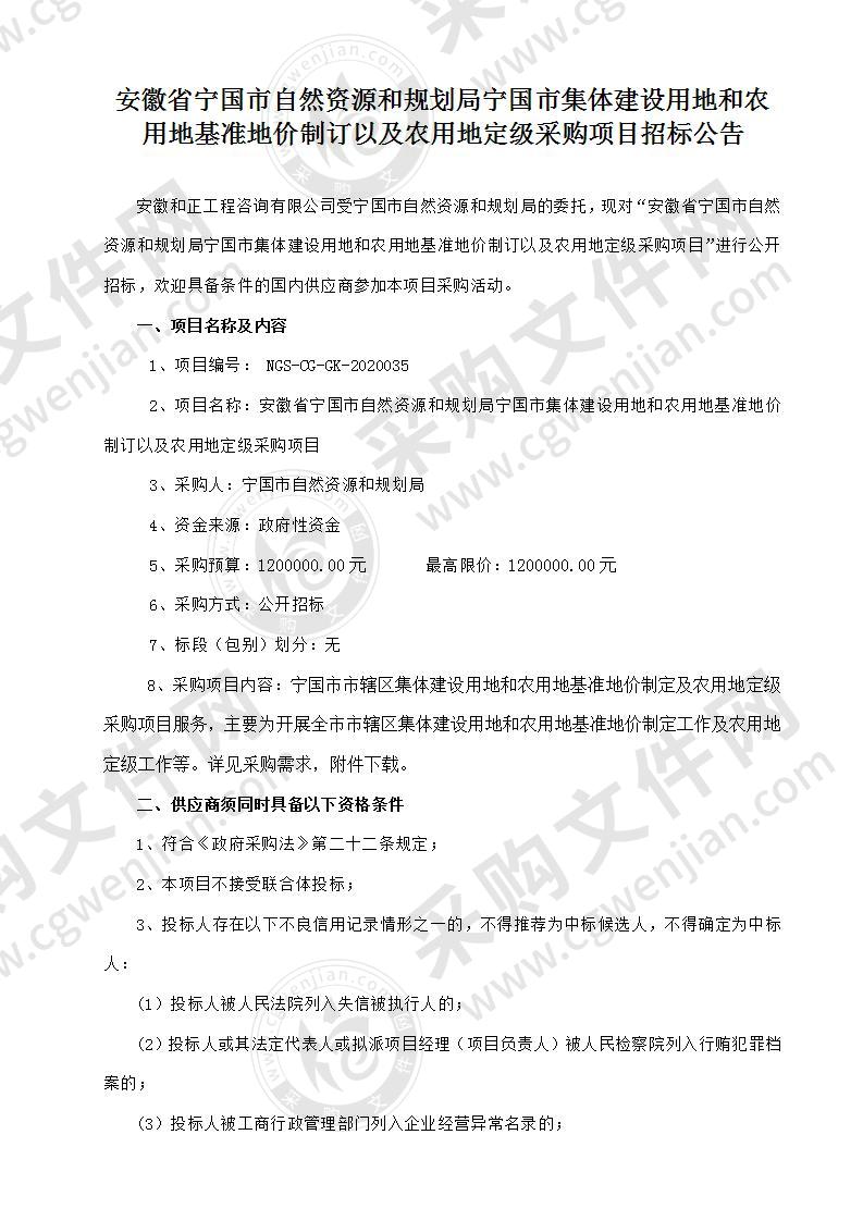 安徽省宁国市自然资源和规划局宁国市集体建设用地和农用地基准地价制订以及农用地定级采购项目