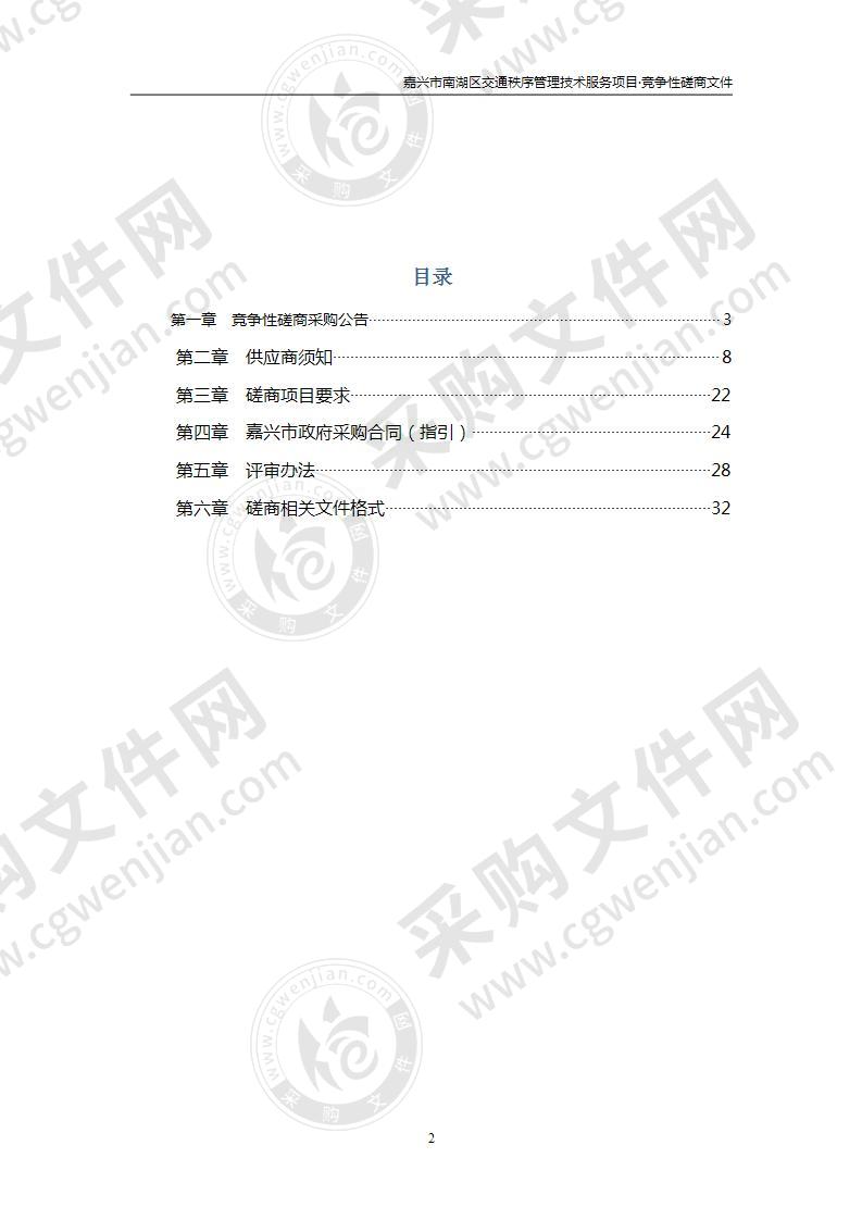 嘉兴市南湖区交通秩序管理技术服务项目