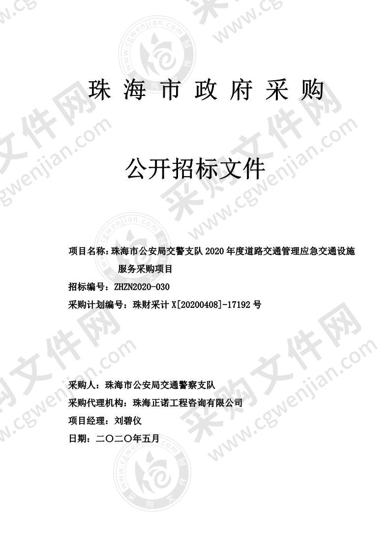 珠海市公安局交警支队2020年度道路交通管理应急交通设施服务采购项目