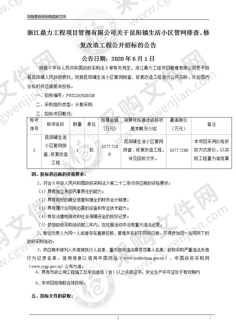 昆阳镇生活小区管网排查、修复改造工程