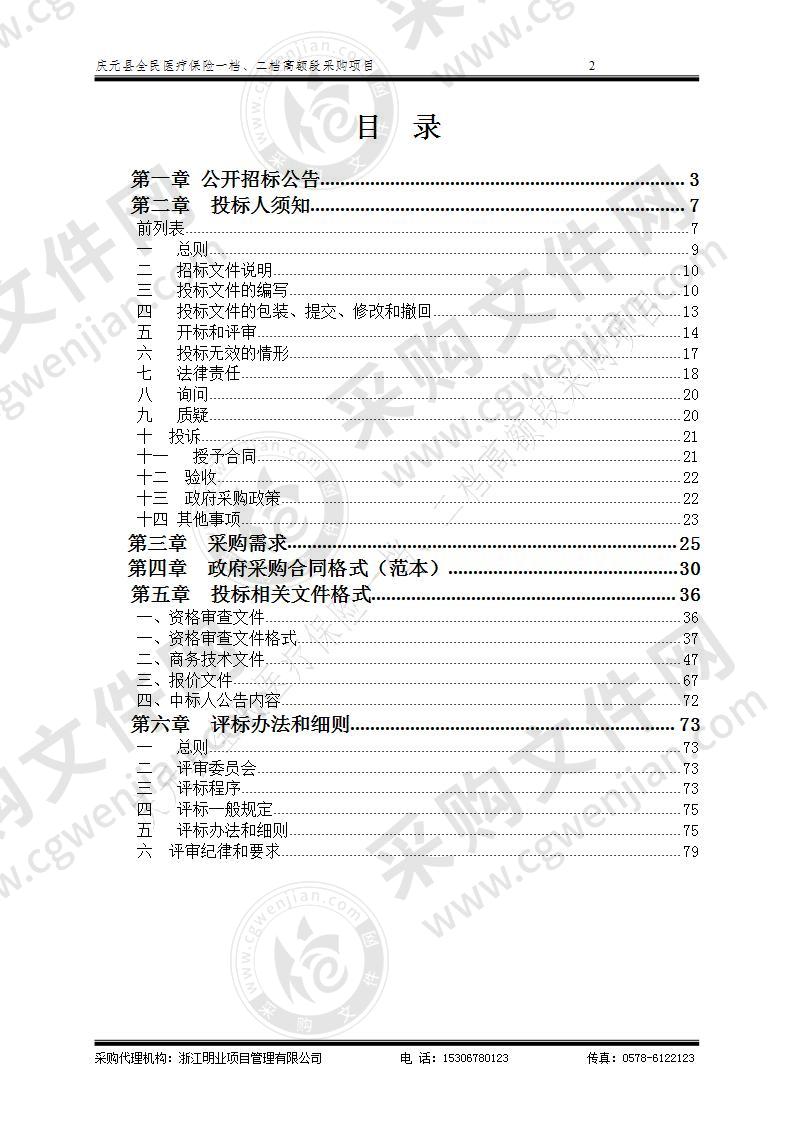 庆元县全民医疗保险一档、二档高额段采购项目