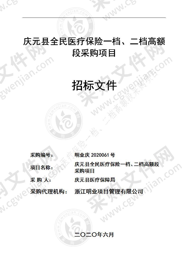 庆元县全民医疗保险一档、二档高额段采购项目