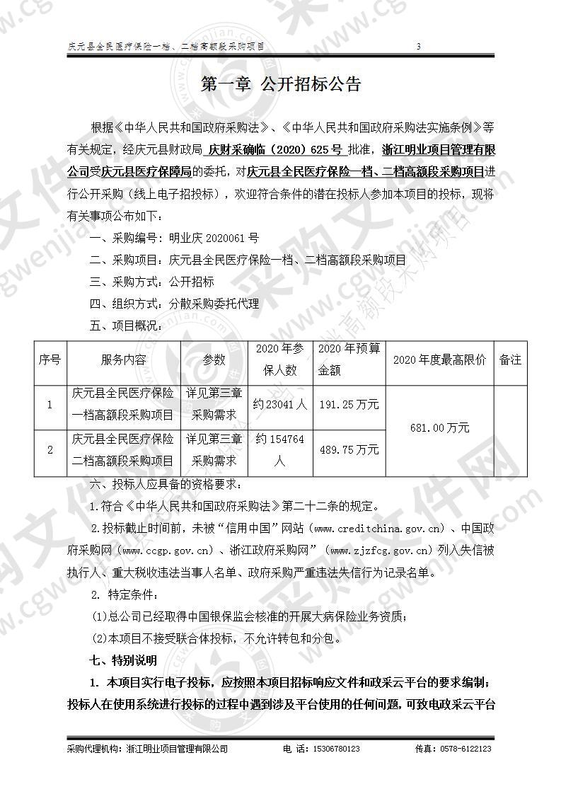 庆元县全民医疗保险一档、二档高额段采购项目