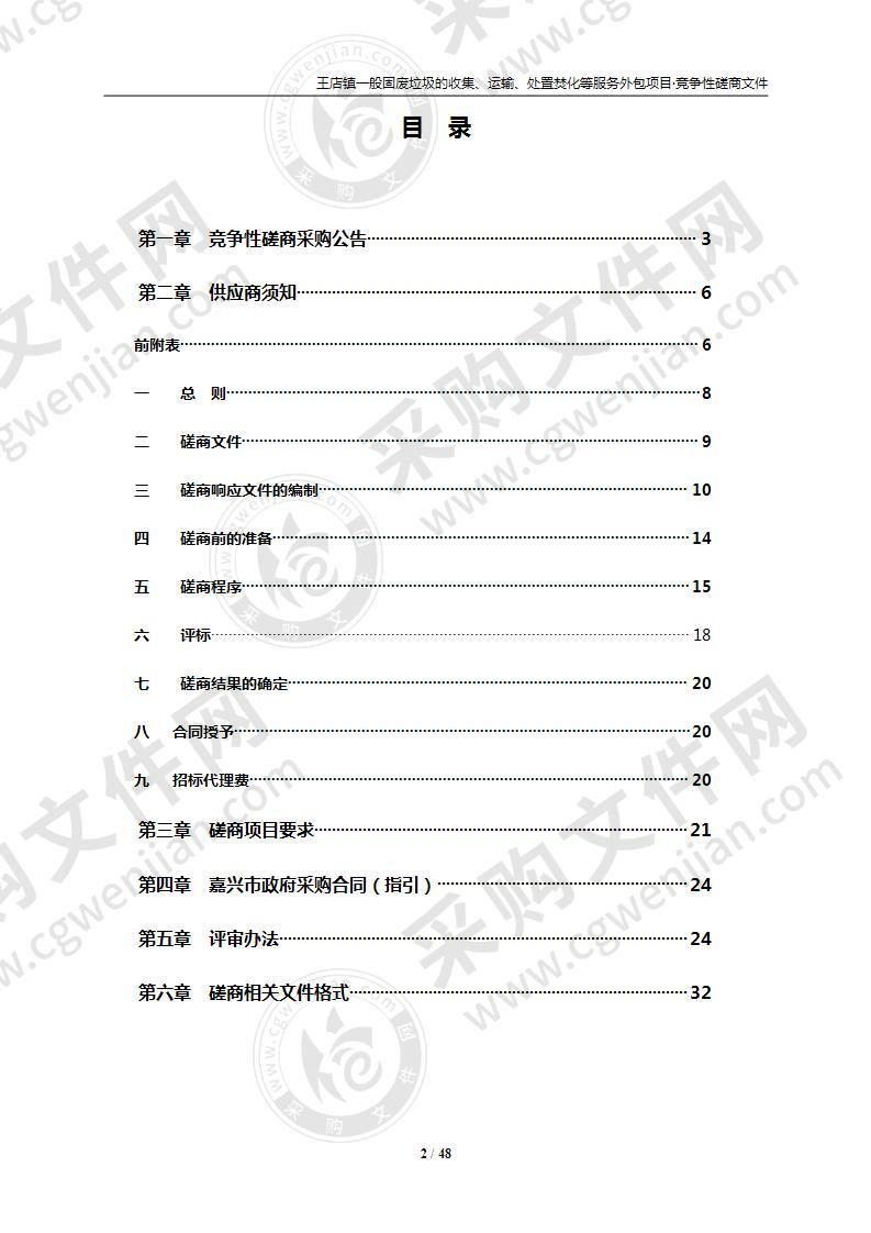 王店镇一般固废垃圾的收集、运输、处置焚化等服务外包项目