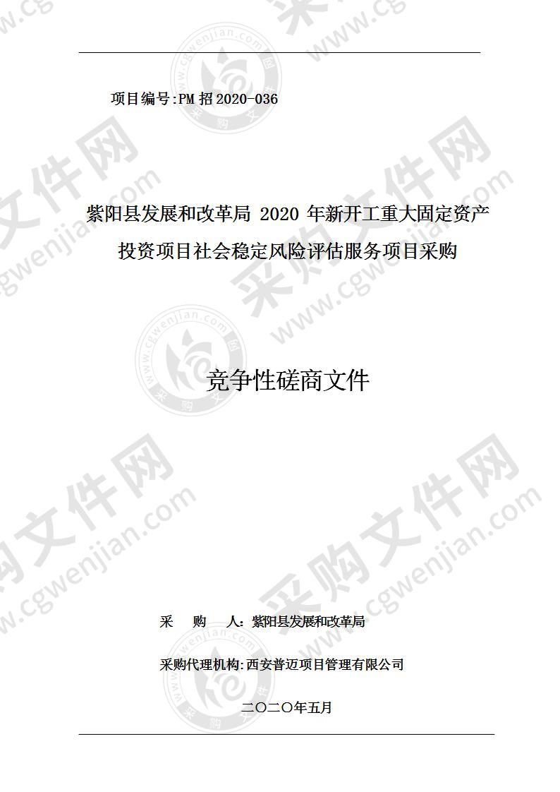 紫阳县发展和改革局2020年新开工重大固定资产投资项目社会稳定风险评估服务项目采购