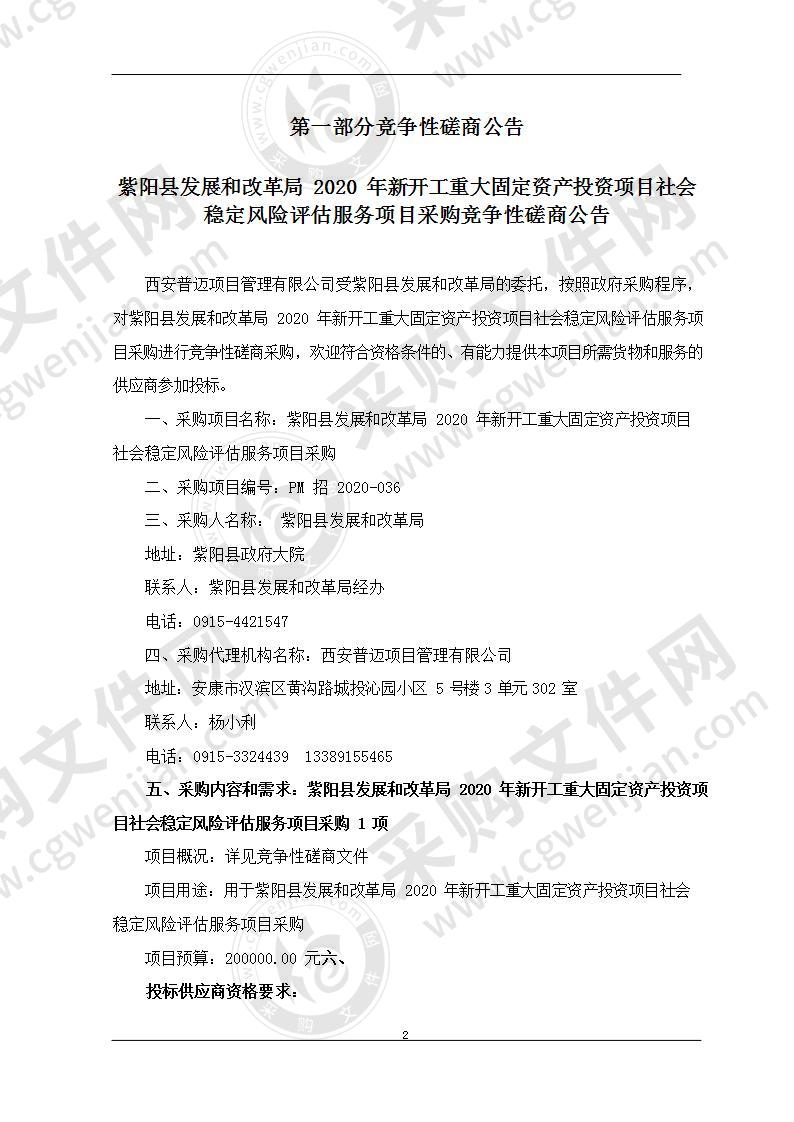 紫阳县发展和改革局2020年新开工重大固定资产投资项目社会稳定风险评估服务项目采购