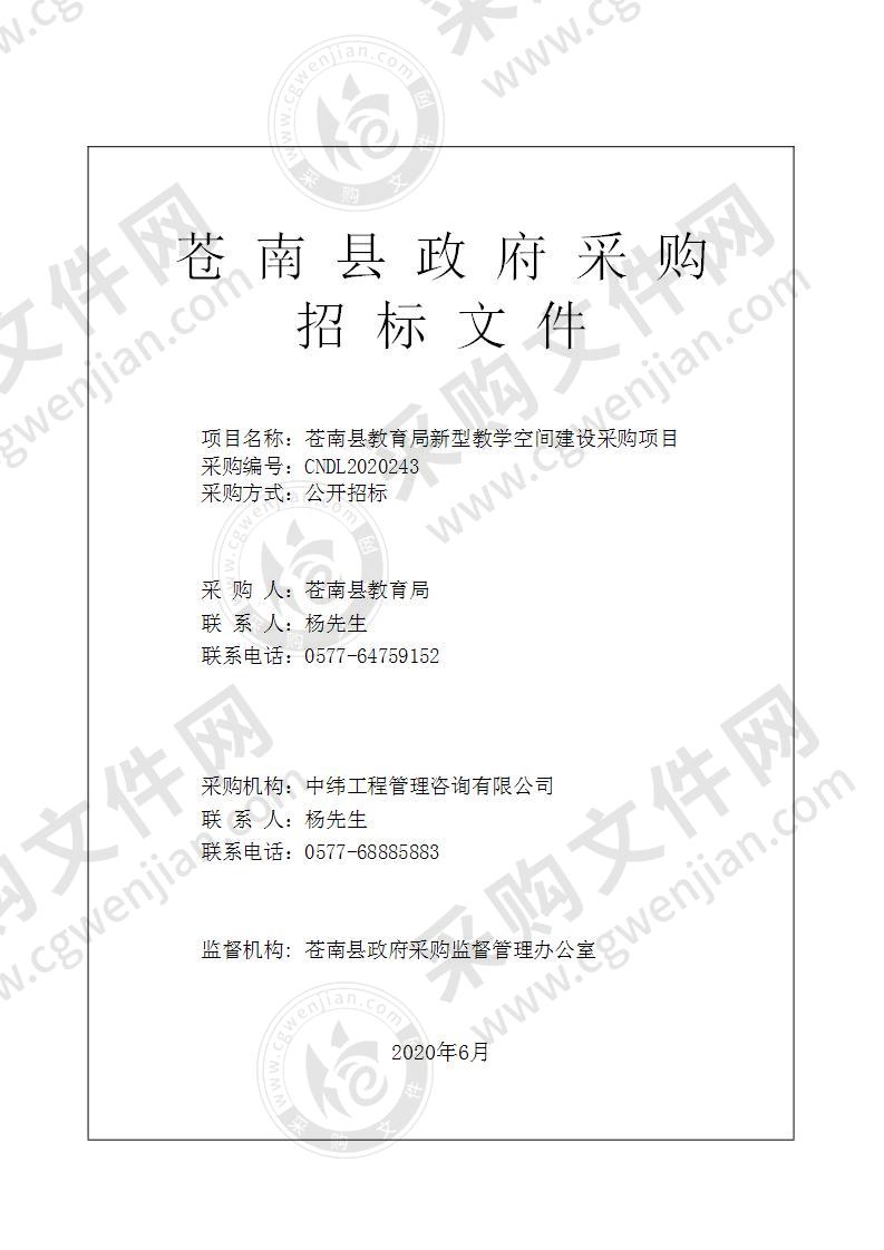 苍南县教育局新型教学空间建设采购项目