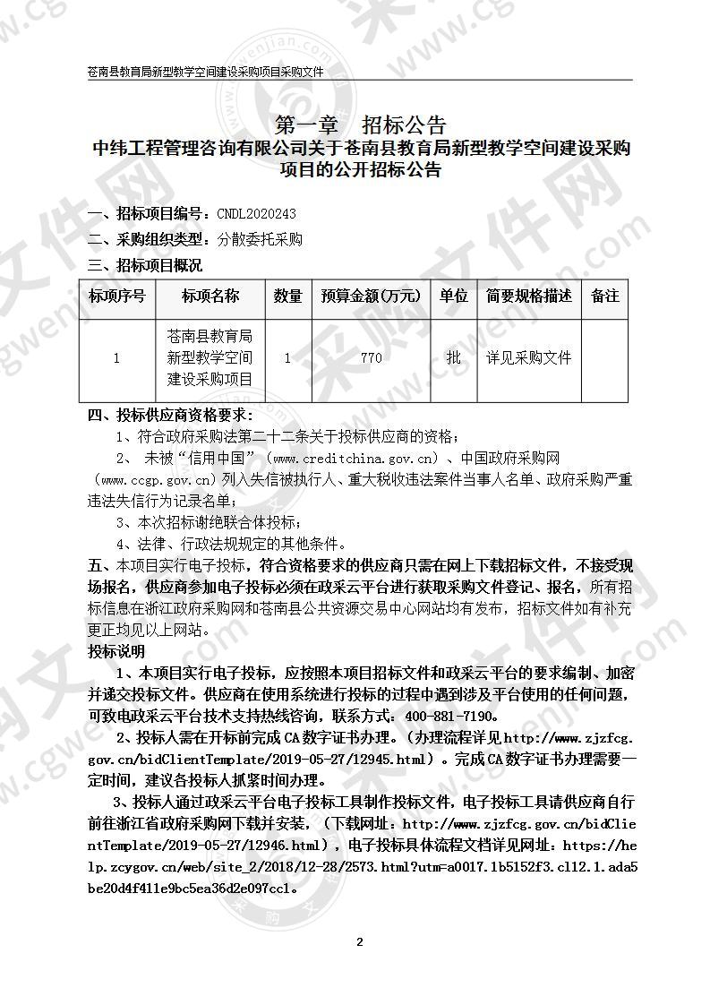 苍南县教育局新型教学空间建设采购项目