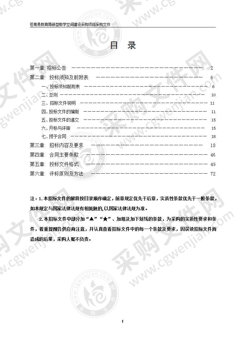 苍南县教育局新型教学空间建设采购项目