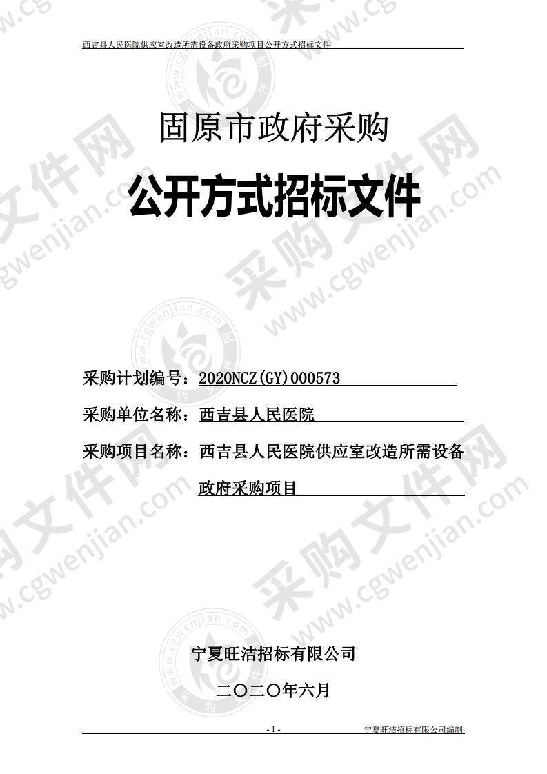 西吉县人民医院供应室改造所需设备政府采购项目