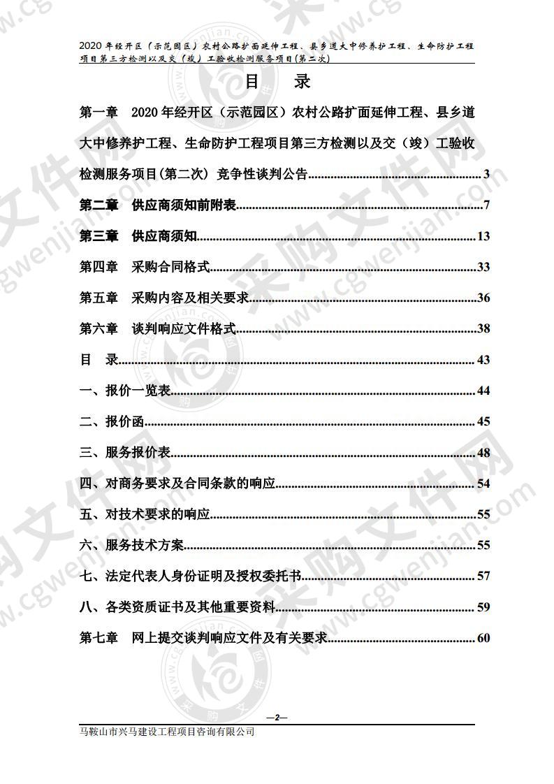 2020年经开区（示范园区）农村公路扩面延伸工程、县乡道大中修养护工程、生命防护工程项目第三方检测以及交（竣）工验收检测服务项目