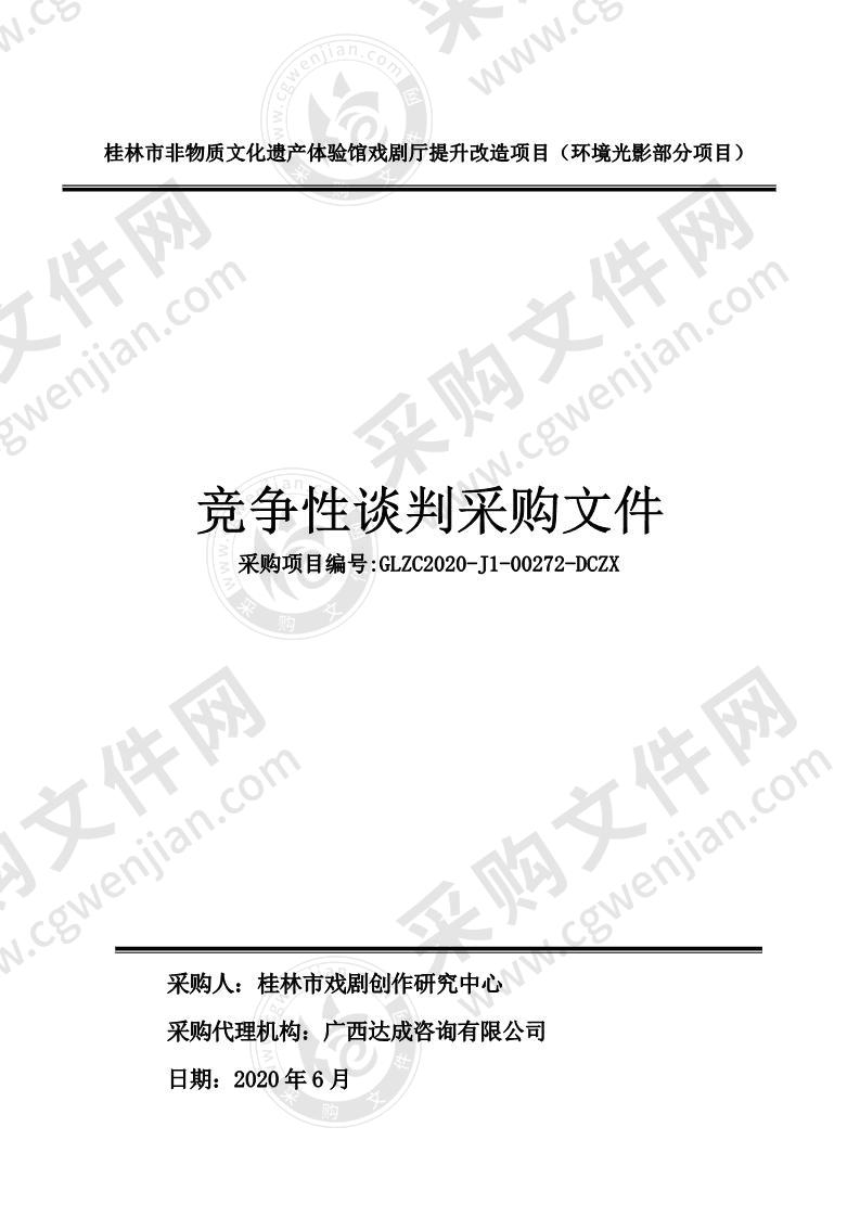 桂林市非物质文化遗产体验馆戏剧厅提升改造项目（环境光影部分项目）