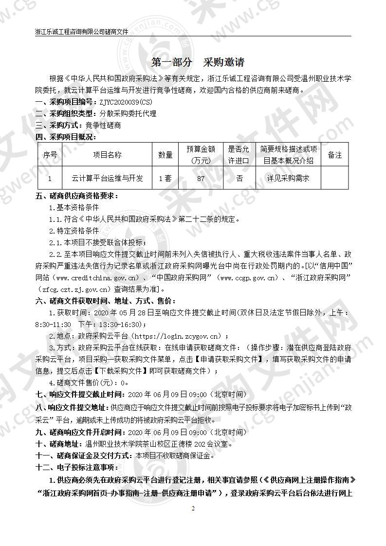 温州职业技术学院云计算平台运维与开发