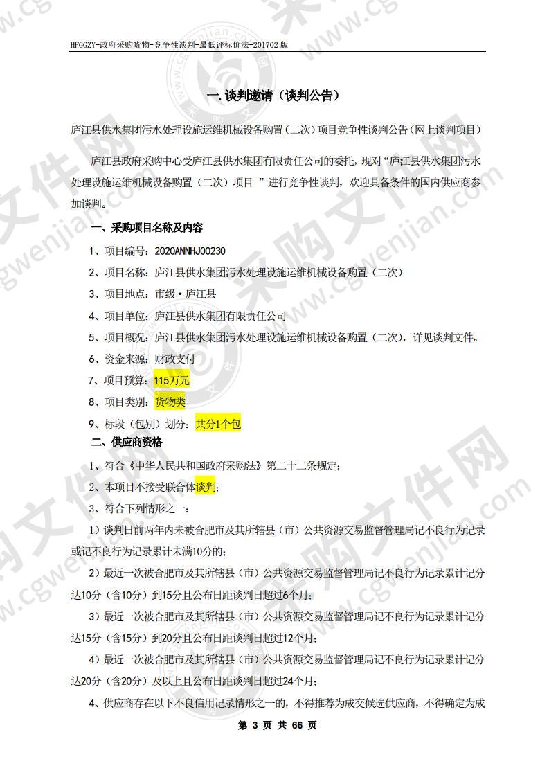 庐江县供水集团污水处理设施运维机械设备购置项目