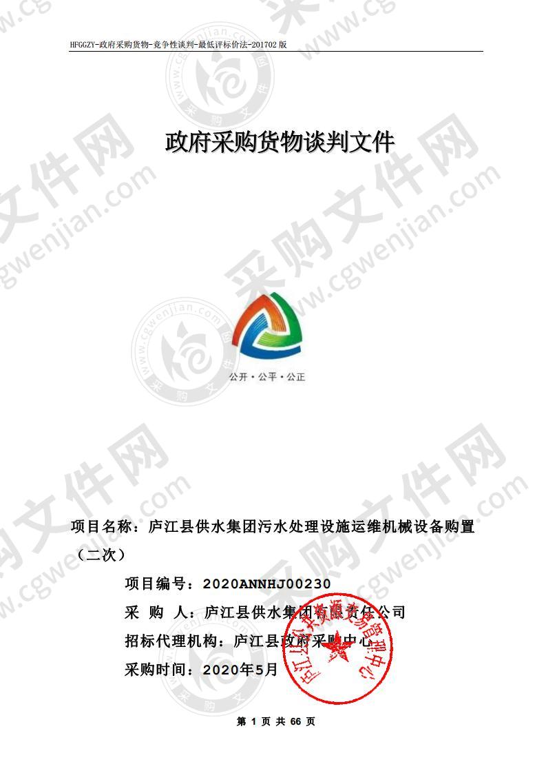 庐江县供水集团污水处理设施运维机械设备购置项目