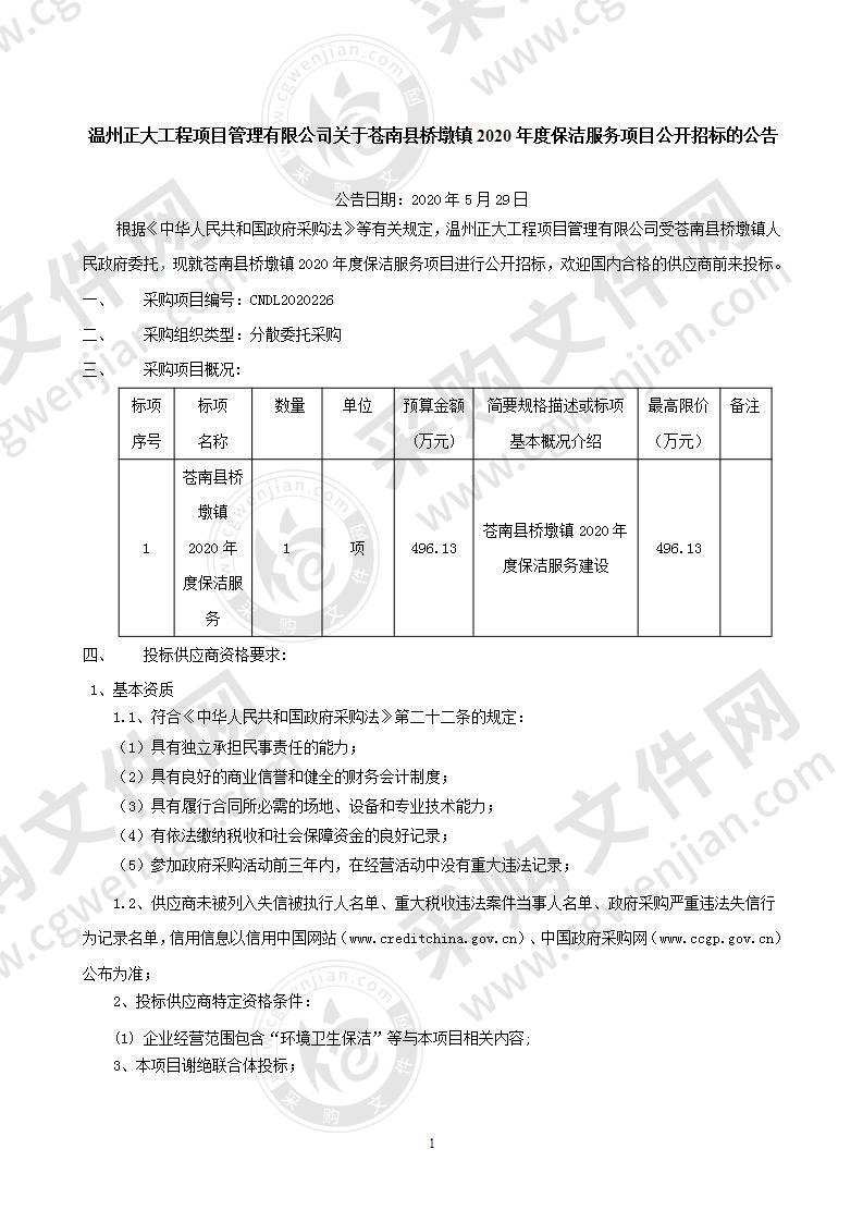 苍南县桥墩镇2020年度保洁服务项目