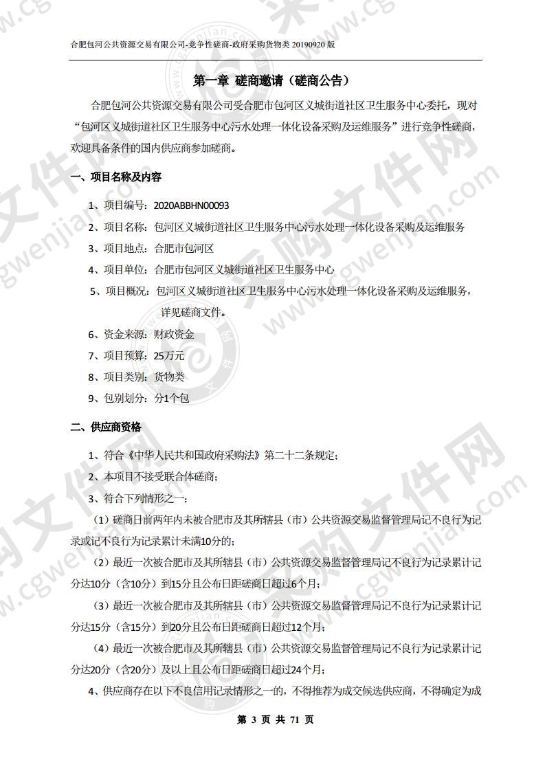 包河区义城街道社区卫生服务中心污水处理一体化设备采购及运维服务项目