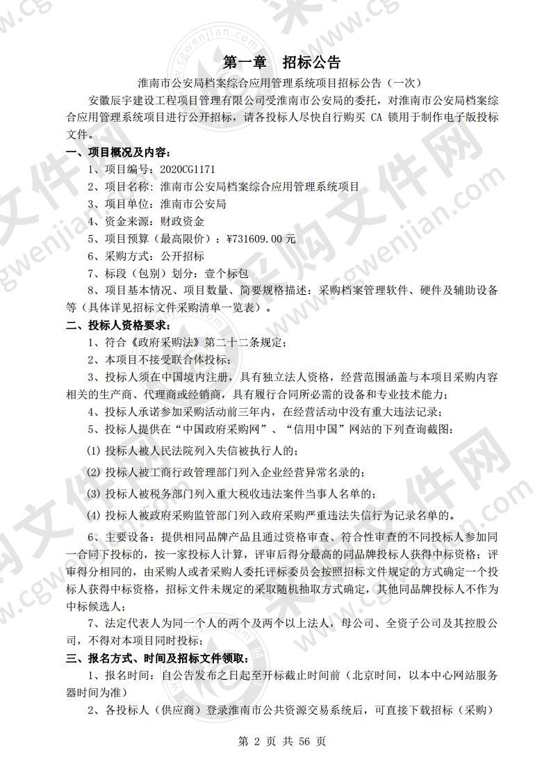 淮南市公安局档案综合应用管理系统项目