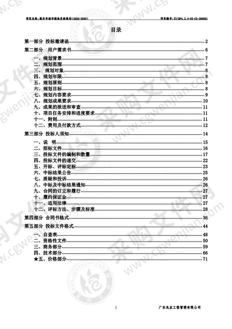 肇庆市城市绿地系统规划（2020-2035）