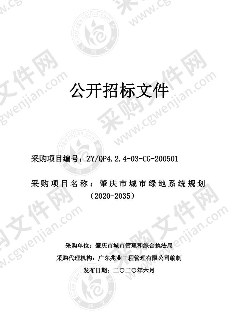 肇庆市城市绿地系统规划（2020-2035）