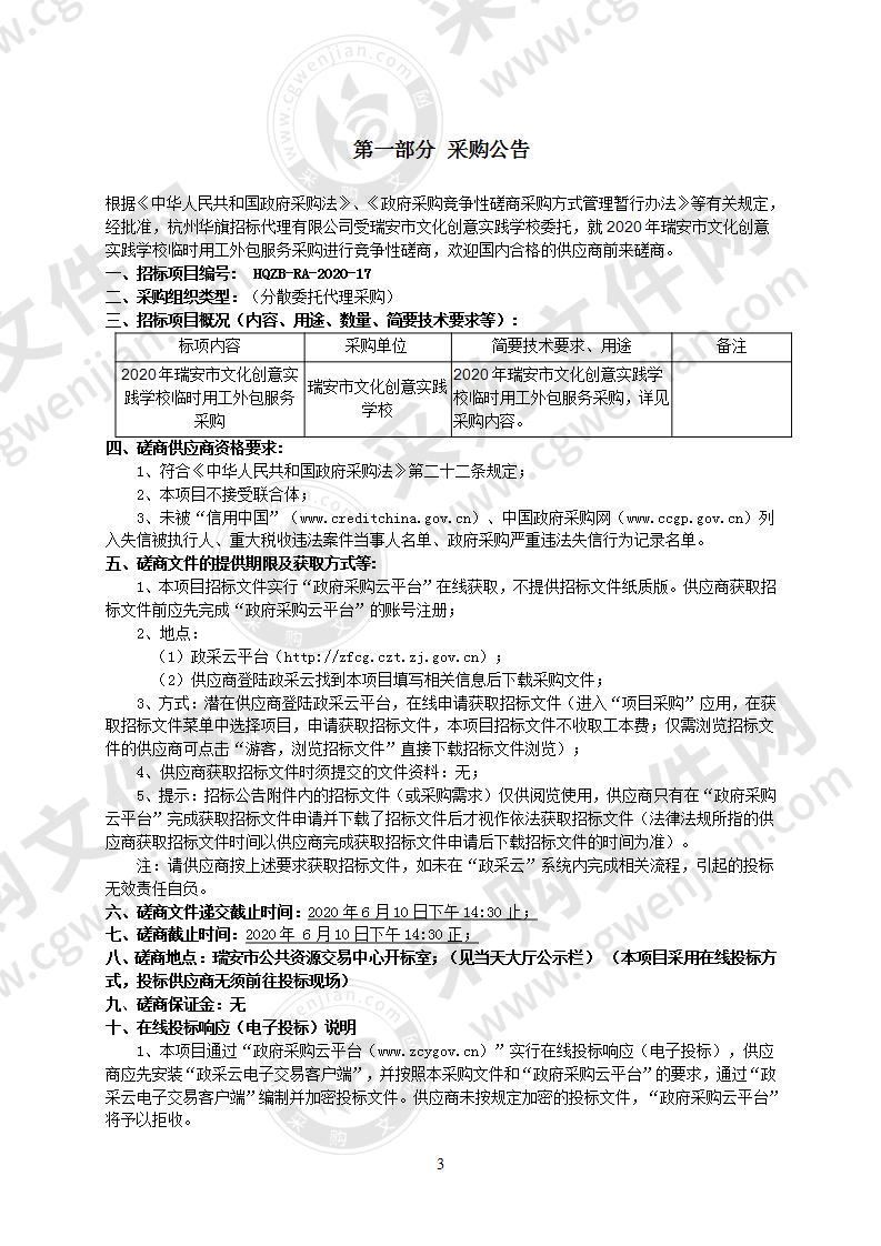 2020年瑞安市文化创意实践学校临时用工外包服务采购