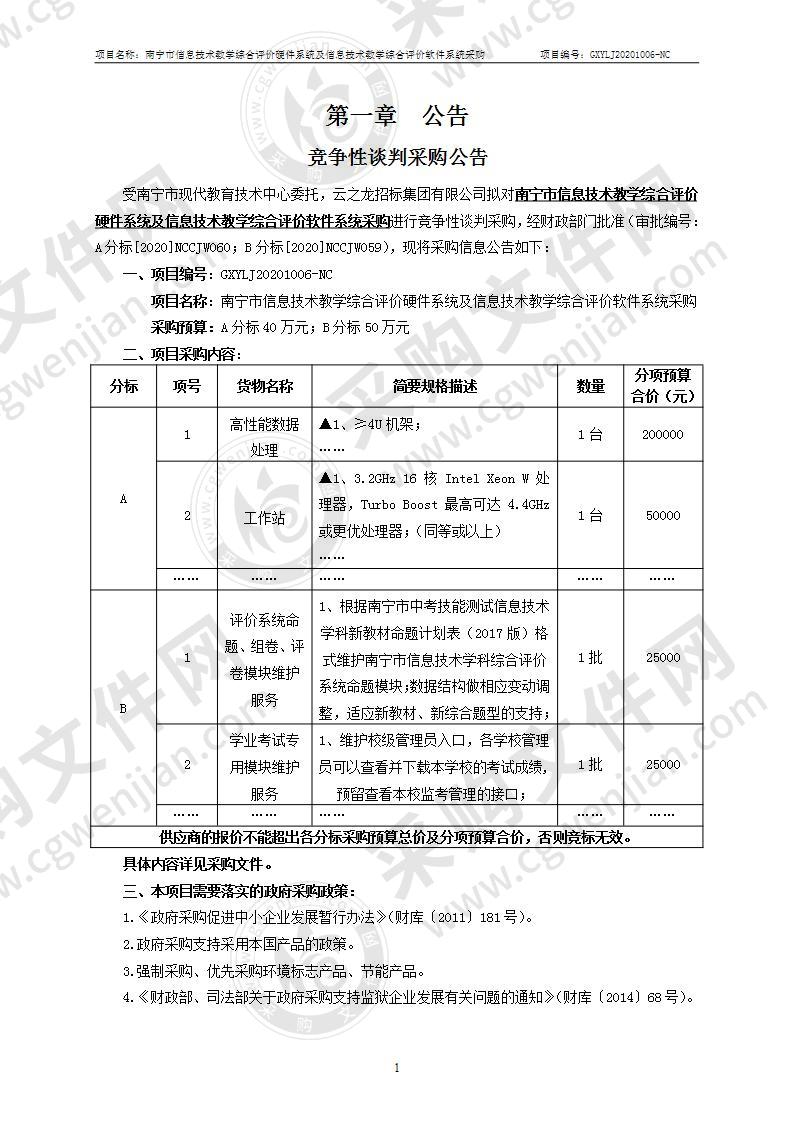 南宁市信息技术教学综合评价硬件系统及信息技术教学综合评价软件系统采购（B分标）