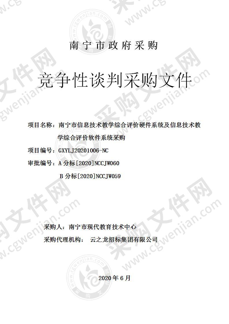 南宁市信息技术教学综合评价硬件系统及信息技术教学综合评价软件系统采购（B分标）