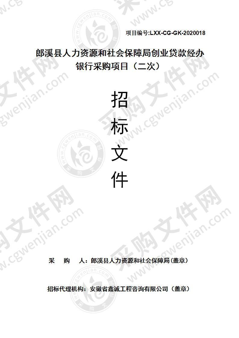 郎溪县人力资源和社会保障局创业贷款经办银行采购项目