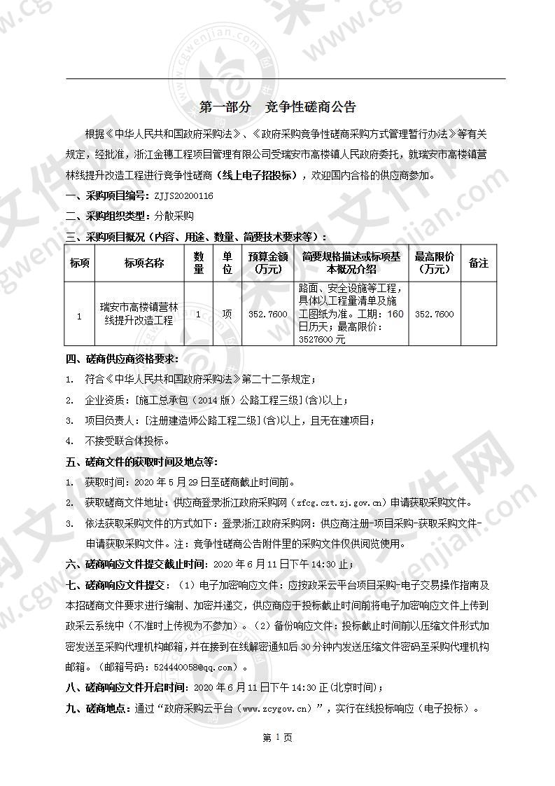 瑞安市高楼镇营林线提升改造工程