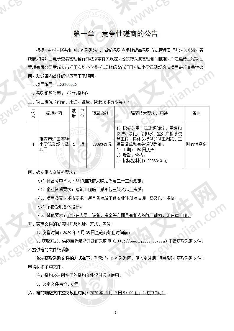 瑞安市汀田实验小学运动场改造项目