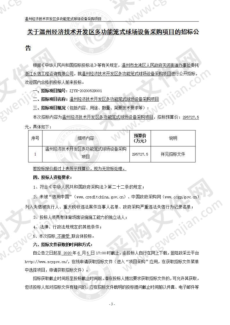 温州经济技术开发区多功能笼式球场设备采购项目项目