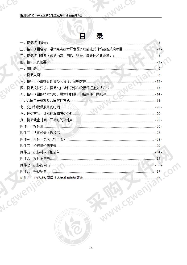 温州经济技术开发区多功能笼式球场设备采购项目项目